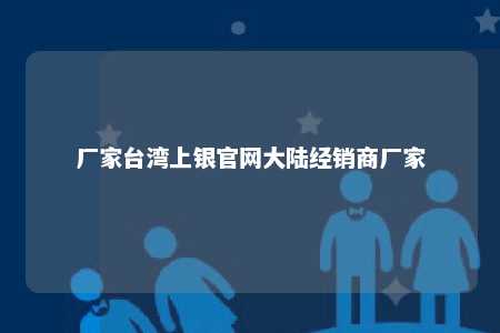 厂家台湾上银官网大陆经销商厂家 